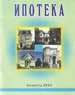 Ипотека