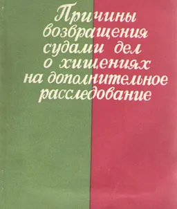 Причины возвращения судами дел о хищениях на дополнительное расследование : (пособие для прокурорско-следственных работников)