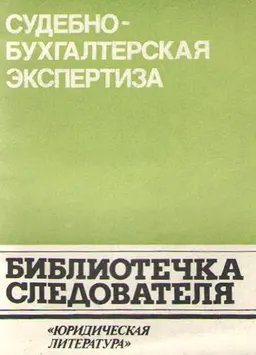 Судебно-бухгалтерская экспертиза : научное издание