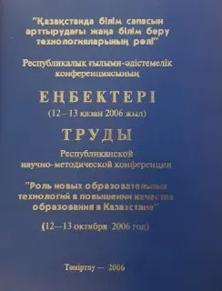 Қазақстанда білім сапасын арттырудағы жаңа білім беру технологияларының рөлі (12-13 қазан 2006 жыл) : Конференция еңбектері