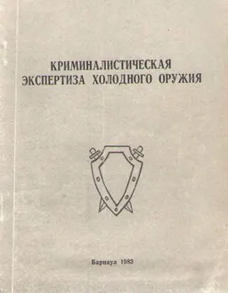 Криминалистическая экспертиза холодного оружия : учебное пособие
