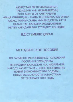 Қазақстан Республикасының Президенті Н.Ә. Назарбаевтың 2010 жылғы 29 қаңтардағы "Жаңа онжылдық-жаңа экономикалық өрлеу-Қазақстанның жаңа мүмкіндіктері" атты Қазақстан халқына жолдауының негізгі қағидаларын түсіндіру жөніндегі әдістемелік құрал