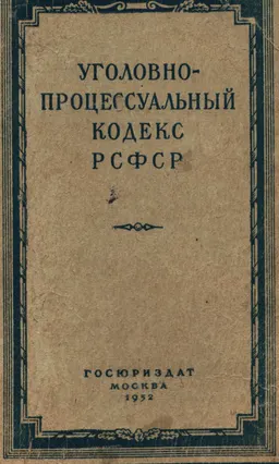 Уголовно-процессуальный кодекс РСФСР : законы и законодательные акты