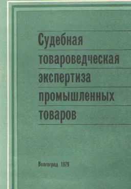 Судебная товароведческая экспертиза промышленных товаров : учебное пособие