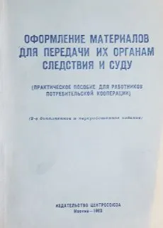 Оформление материалов для передачи их органам следствия и суду : Практ. пособие для работ. потребит. кооперации