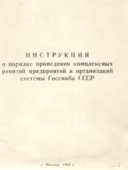Инструкция о порядке проведения комплексных ревизий предприятий и организаций системы Госснаба СССР