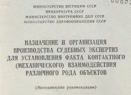 Назначение и организация производства судебных экспертиз для установления факта контактного (механического) взаимодействия различного рода объектов : метод. рекомендации