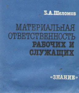 Материальная ответственность рабочих и служащих : пособие для слушателей народ. ун-тов
