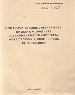 Речи государственных обвинителей по делам о хищениях социалистического имущества, хозяйственных и должностных преступлениях