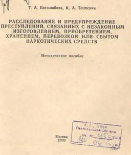 Расследование и предупреждение преступлений, связанных с незаконным изготовлением, приобретением, хранением, перевозкой или сбытом наркотических средств : метод. пособие