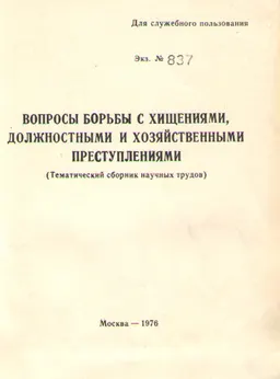 Вопросы борьбы с хищениями, должностными и хозяйственными преступлениями : (Тематический сб. науч. трудов)