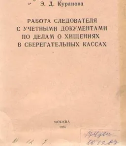 Работа следователя с учетными документами по делам о хищениях в сберегательных кассах
