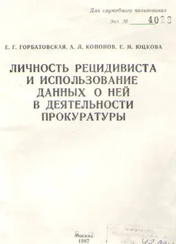 Личность рецидивиста и использование данных о ней в деятельности прокуратуры