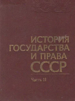 История государства и права СССР. Ч.2.(Советский период) : учебник