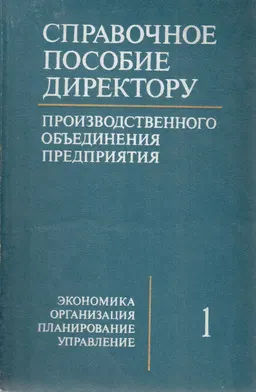 Справочное пособие директору производственного объединения (предприятия). В 2-х т. Т.1