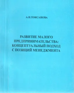 Развитие малого предпринимательства: концептуальный подход с позиций менеджмента : монография