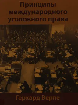 Принципы международного уголовного права : учебник