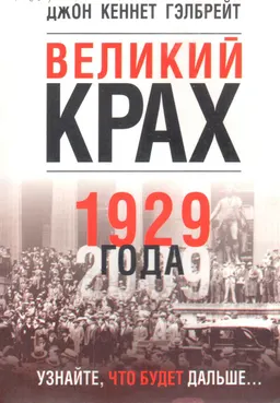 Великий крах 1929 года