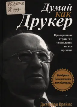 Думай как Друкер : Проверенные стратегии управления на все времена