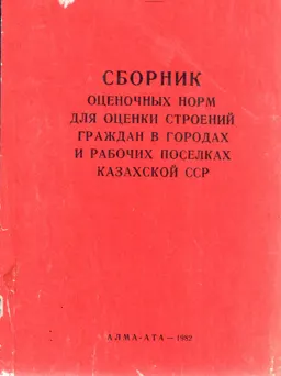 Сборник оценочных норм для оценки строений граждан в городах и рабочих поселках Казахской ССР