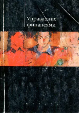 Управление финансами : учеб.-практич. пособие