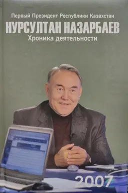 Первый Президент Республики Казахстан Нурсултан Назарбаев. Хроника деятельности. 2007 год : (с компакт-диском)