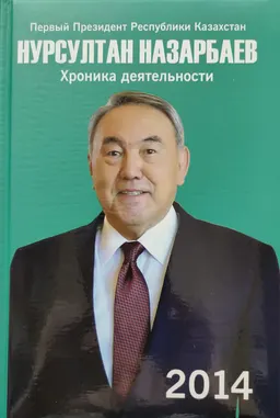 Первый Президент Республики Казахстан Нурсултан Назарбаев. Хроника деятельности. 2014 год : (с компакт-диском)