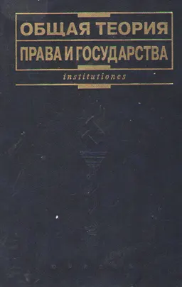 Общая теория права и государства : Учебник для студентов вузов