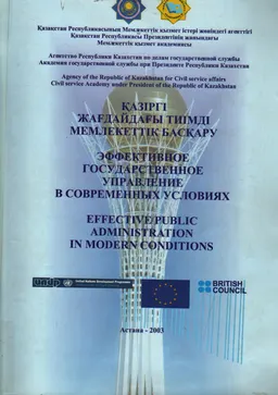 Қазіргі жағдайдағы тиімді мемлекеттік басқару 18 қыркүйек 2003 ж : Конференция материалдары