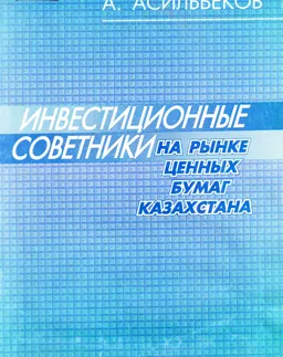 Инвестиционные советники на рынке ценных бумаг Казахстана