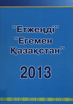 Етжеңді. Егемен Қазақстан-2013