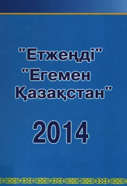 Етжеңді. Егемен Қазақстан-2014