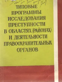 Типовые программы исследования преступности в областях (районах) и деятельности правоохранительных органов