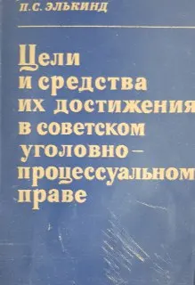 Цели и средства их достижения в советском уголовно-процессуальном праве : научное издание