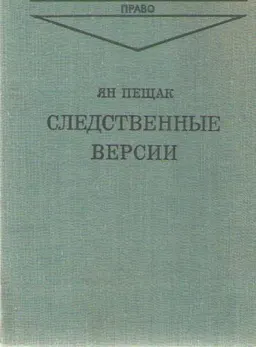Следственные версии. Криминалистическое исследование