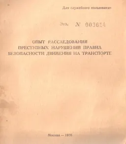 Опыт расследования преступных нарушений правил безопасности движения на транспорте