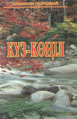 Күз-көңіл : Жыр жинағы