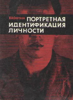 Портретная идентификация личности в оперативно-розыскной и следственной работе