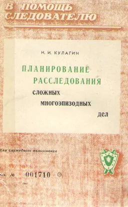 Планирование расследования сложных многоэпизодных дел : учебное пособие