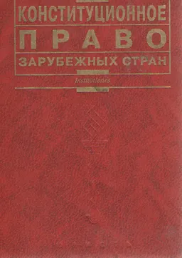 Конституционное право зарубежных стран : Учебник