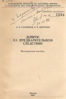 Допрос на предварительном следствии : метод. пособие