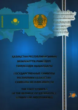 Қазақстан Республикасының Мемлекеттік рәміздері. Тәуелсіздік нышандары : научно-популярная литература