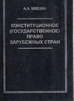 Конституционное право зарубежных стран : Учебник