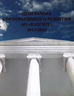 Программа корпоративного развития АО "КазГЮУ" 2013-2016 гг.