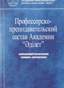 Профессорско-преподавательский состав Академии "Әділет" (2001/02 уч.г.). В двух частях : Библиографический словарь-справочник