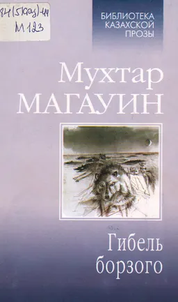 Гибель борзого : повесть