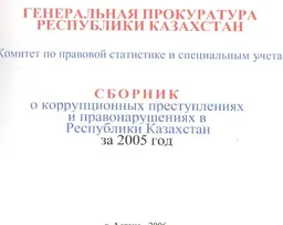 Сборник о коррупционных преступлениях и правонарушениях в РК за 2005 год : статистистический материал