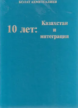 10 лет: Казахстан и интеграция