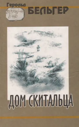 Дом скитальца : Роман