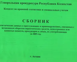 Сборник статистических данных о преступлениях и правонарушениях, связанных с незаконным оборотом наркотических средств, психотропных или ядовитых веществ, прекурсоров и лицах, их употребляющих за 2005 год : статистистический материал